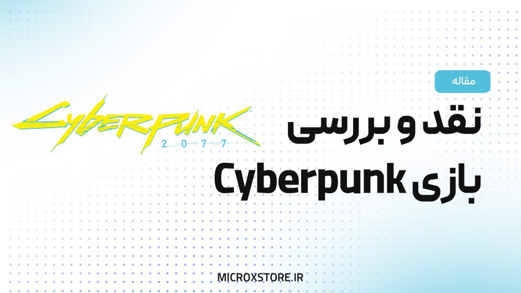نقد و بررسی بازی CyberPunk 2077