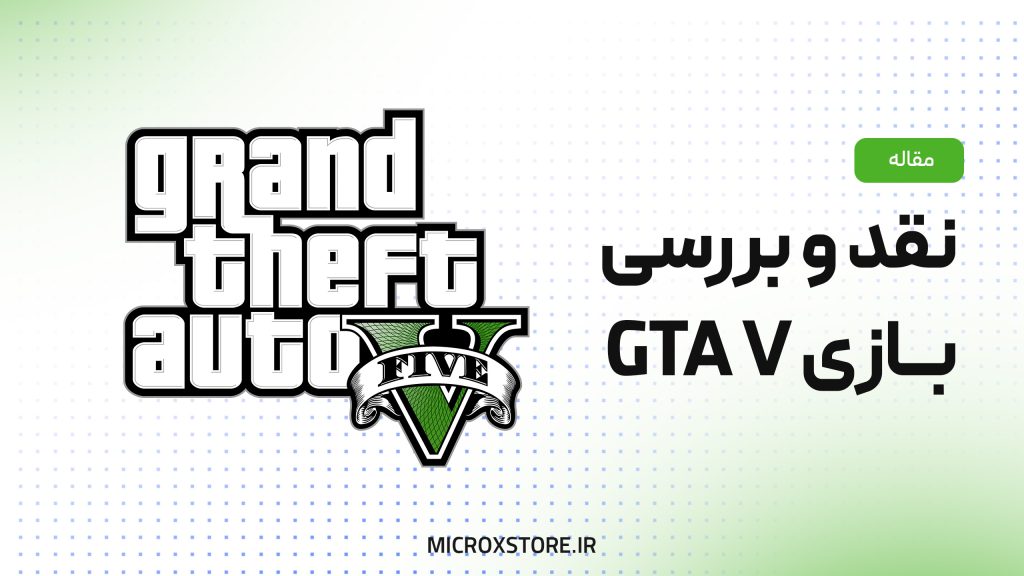 نقد بازی GTA V