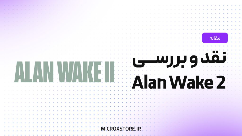نقد بازی Alan Wake 2